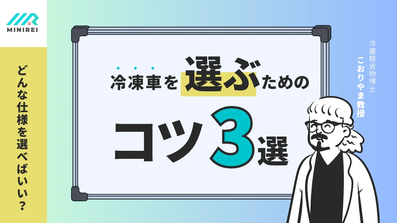 どんな仕様を選べばいい?冷凍車を選ぶためのコツ3選